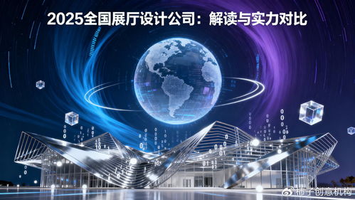 數字體驗時代，誰主沉浮 2025年全國展廳設計公司數字文創應用服務深度解讀